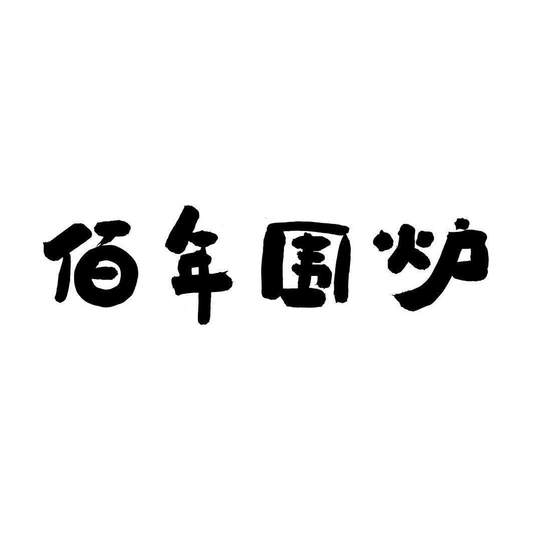 佰年围炉