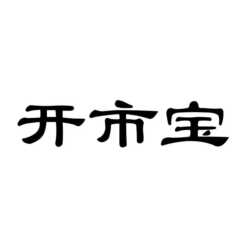 开市宝