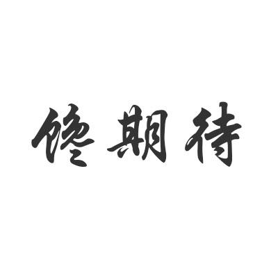 馋期待
