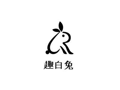 趣白兔