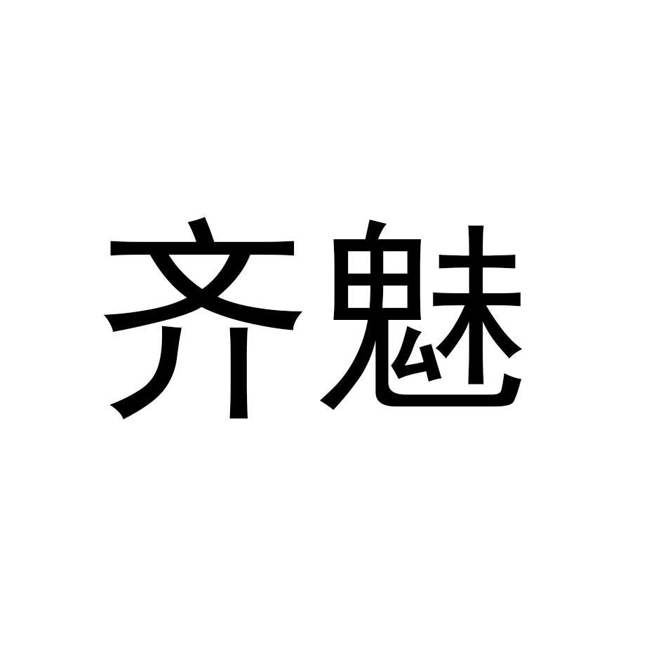 齐魅