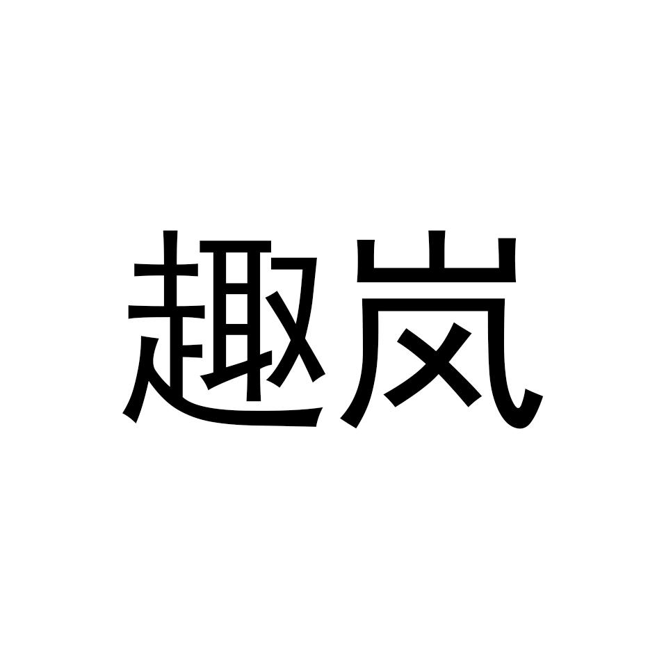 趣岚