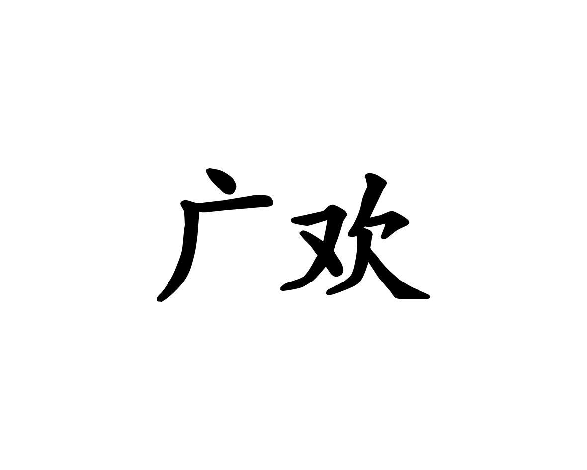 广欢