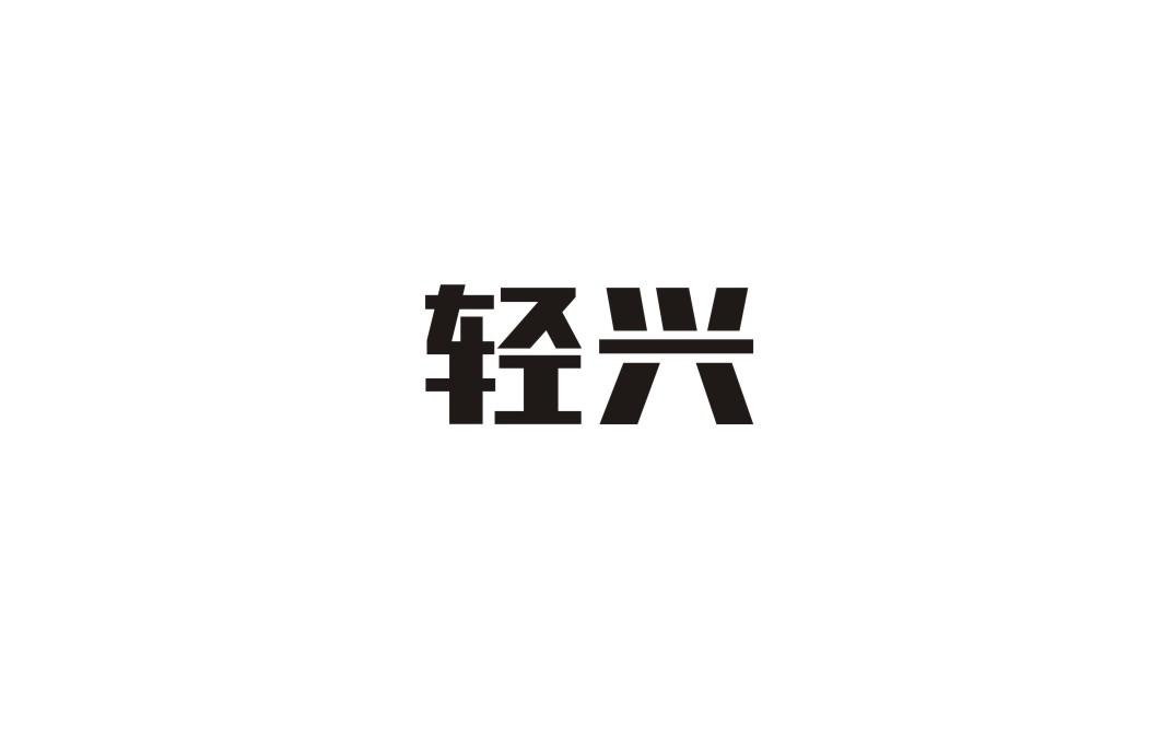 轻兴