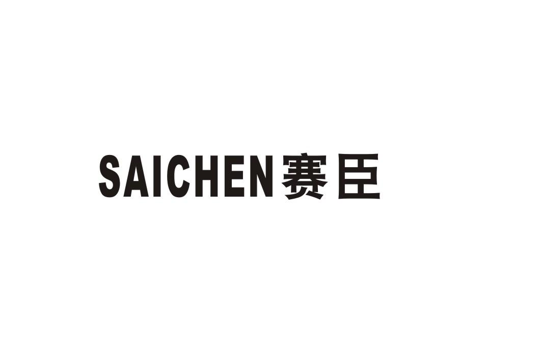 赛臣