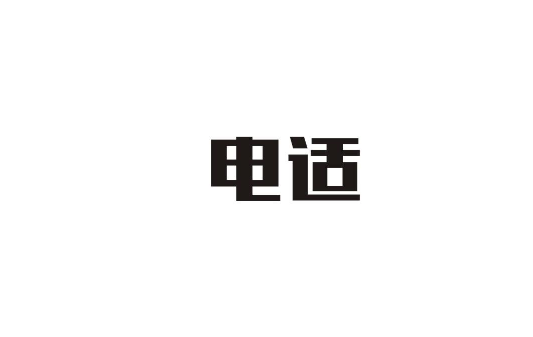 电适