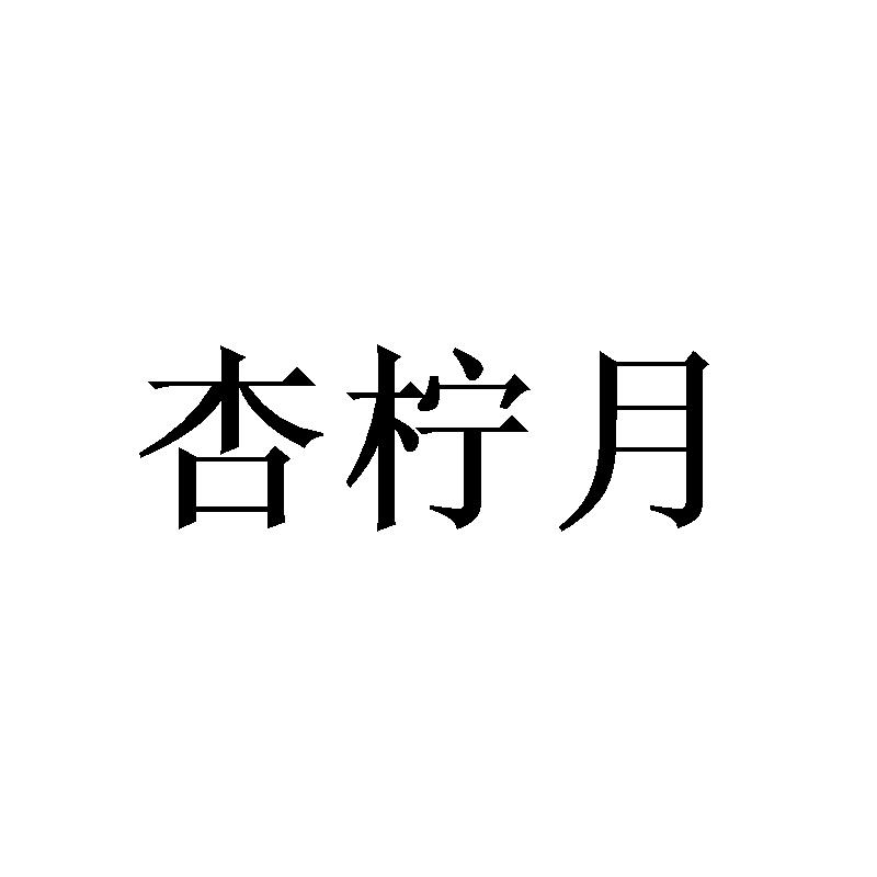 杏柠月