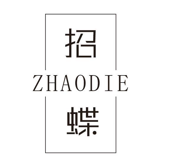 招蝶