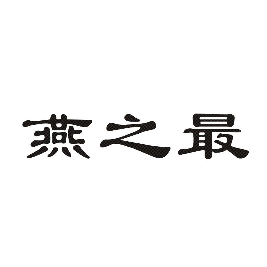 燕之最