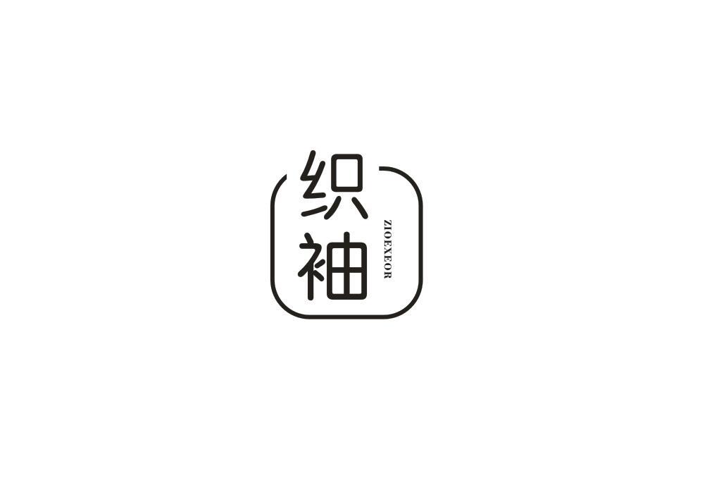 织袖