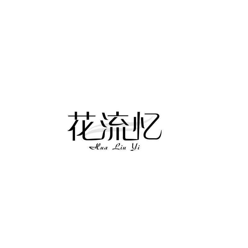 花流忆