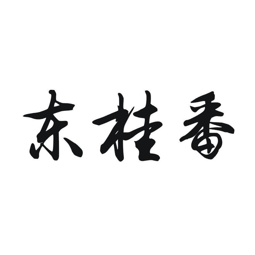 东桂番