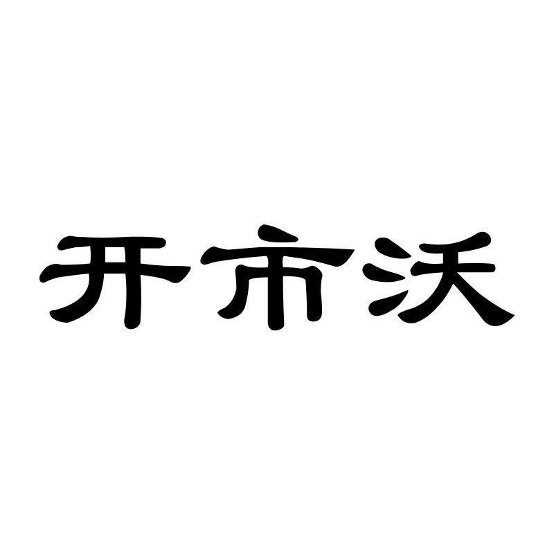 开市沃