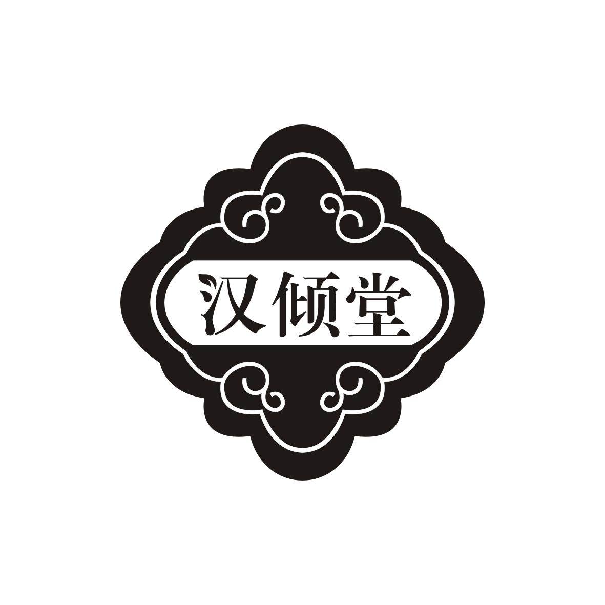 汉倾堂