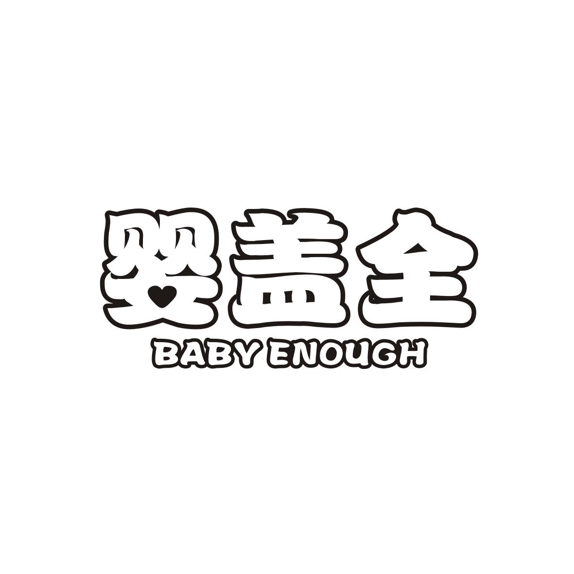 婴盖全
BABYENOUGH
