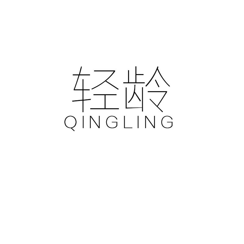轻龄