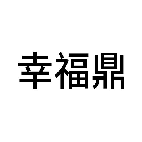 幸福鼎