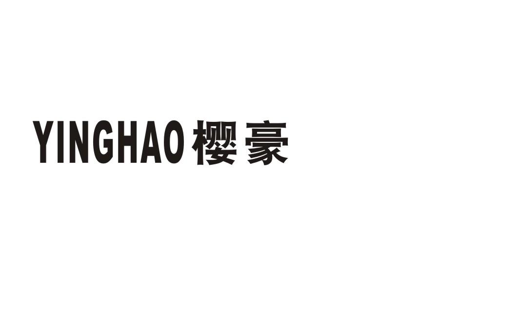 樱豪