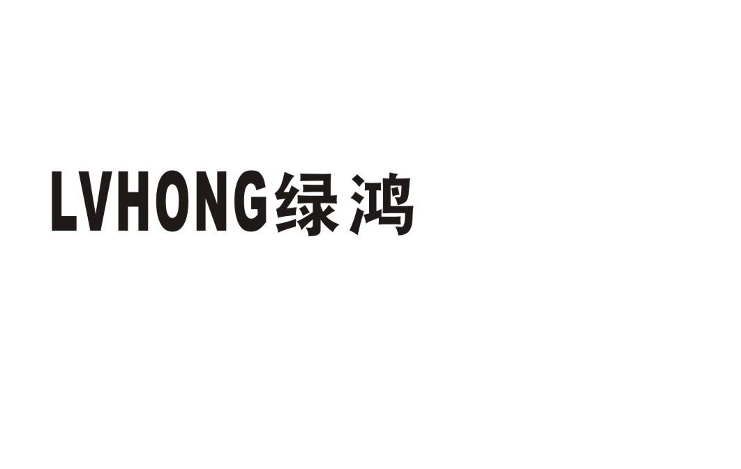 绿鸿