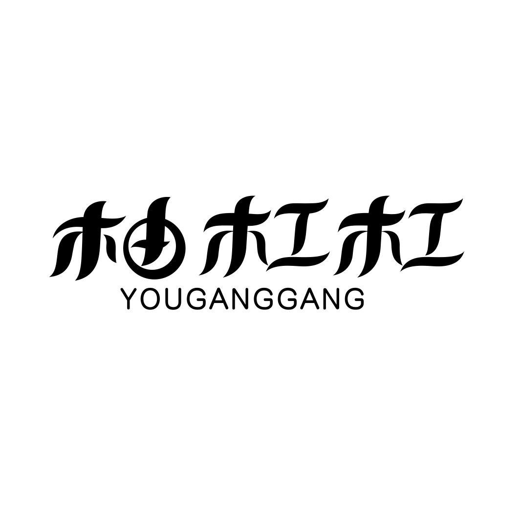 柚杠杠YOUGANGGANG