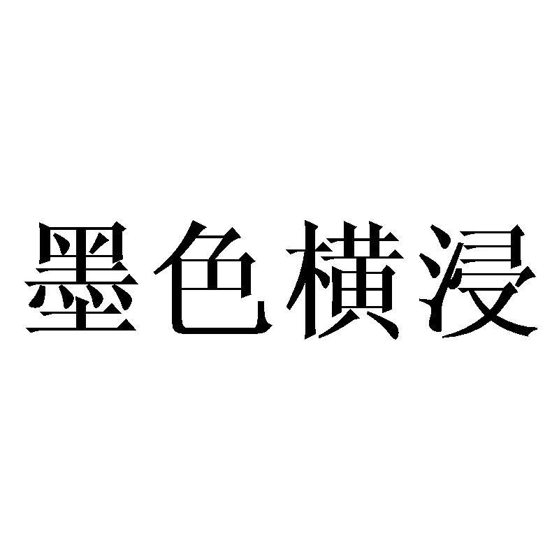 墨色横浸