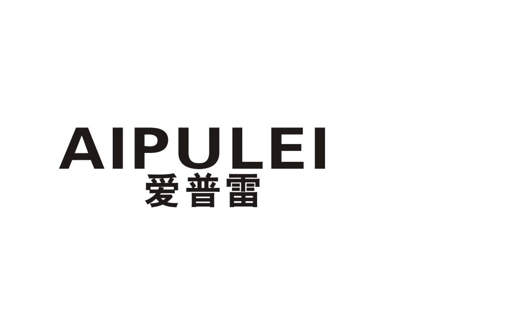 爱普雷