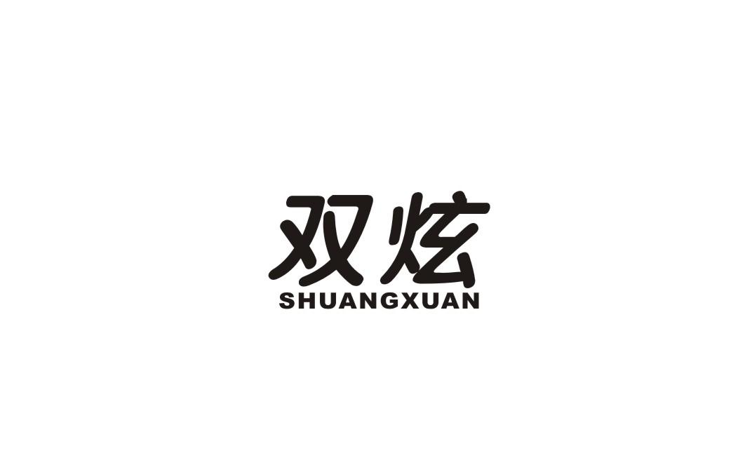 双炫