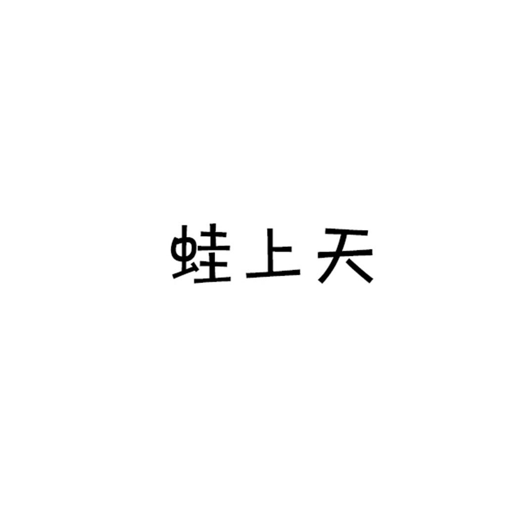 蛙上天