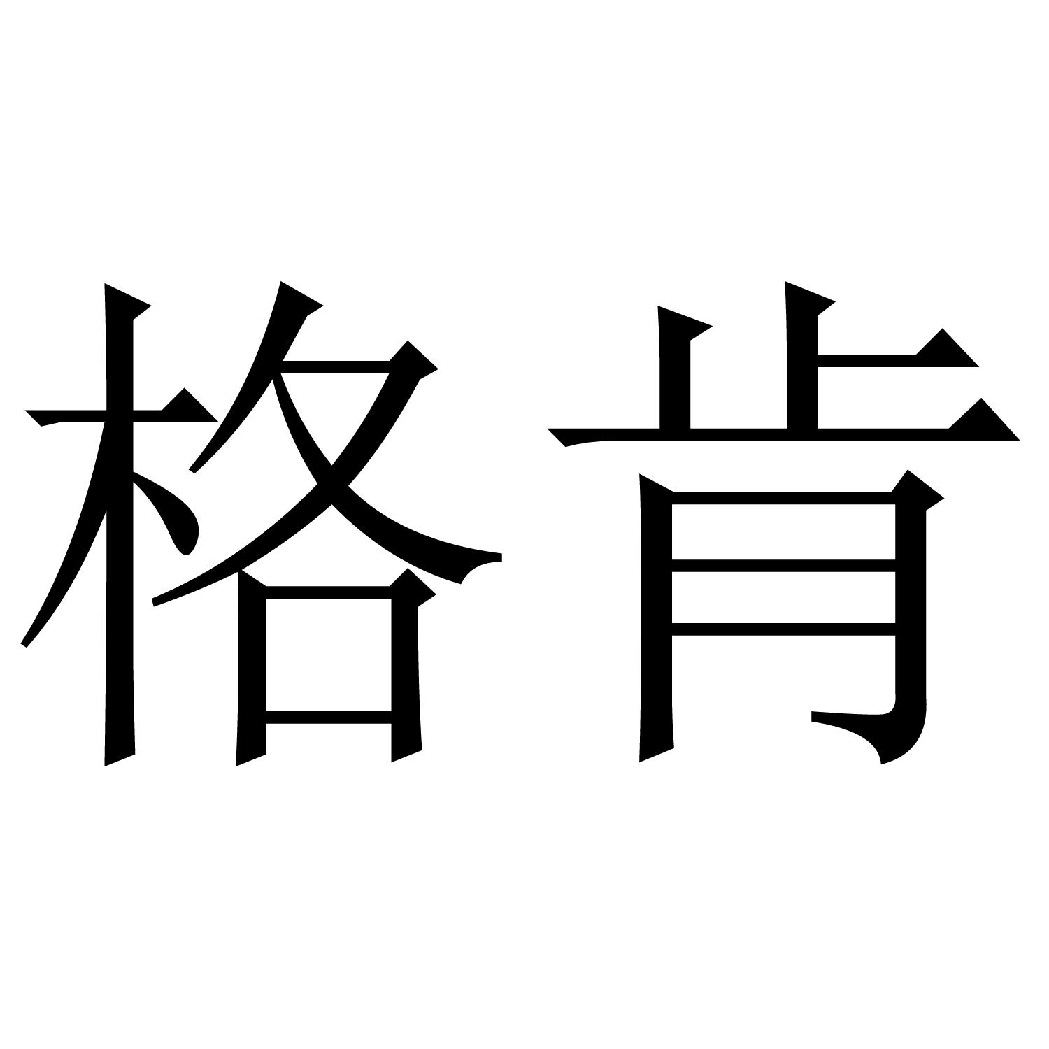 格肯