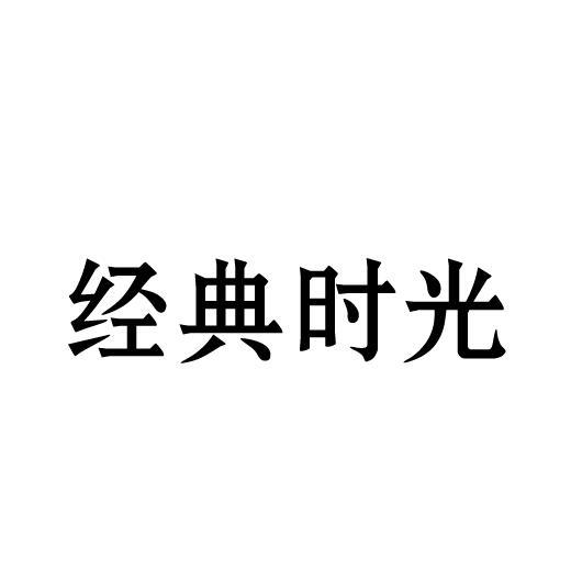 经典时光