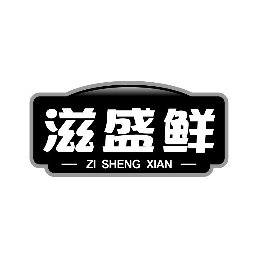 滋盛鲜