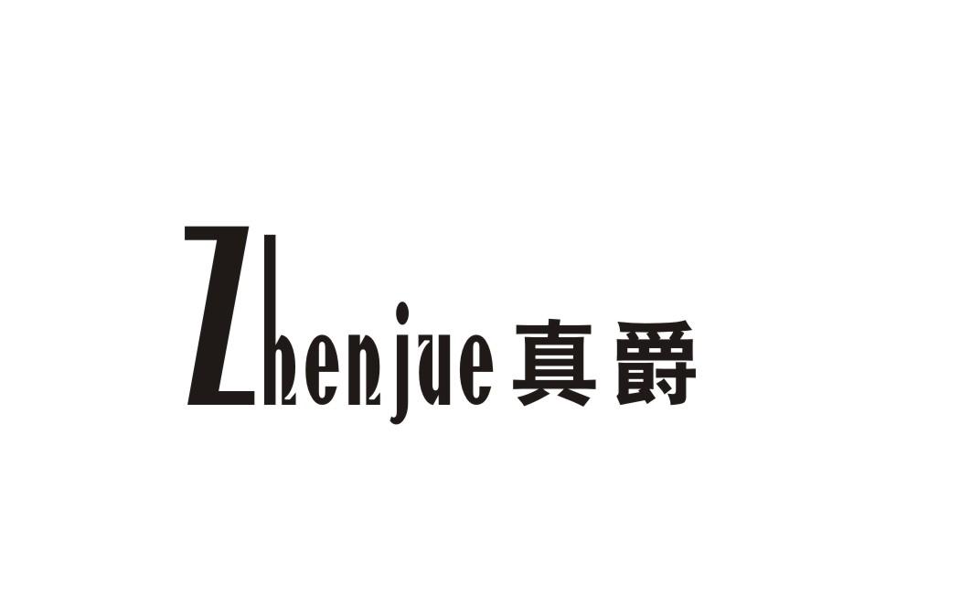 真爵