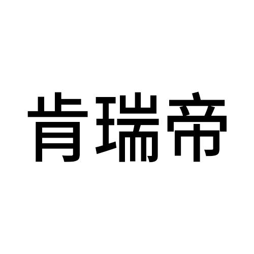 肯瑞帝