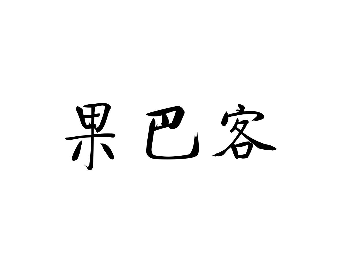 果巴客