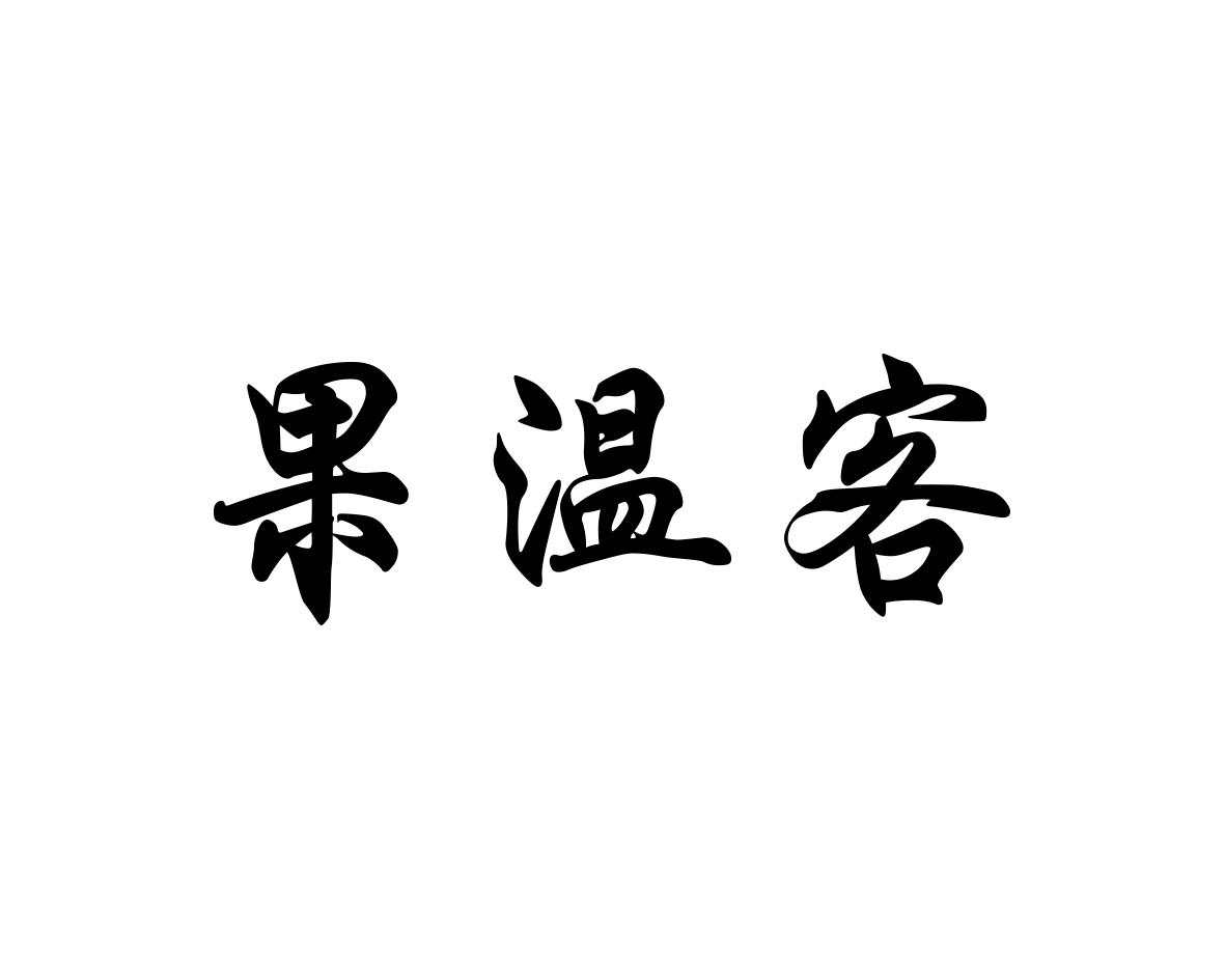 果温客
