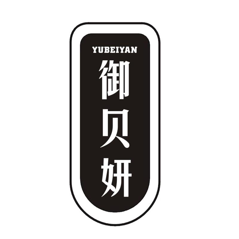 御贝妍