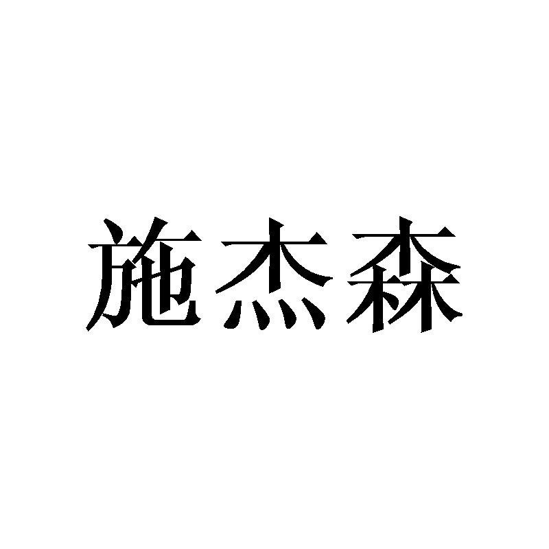 施杰森