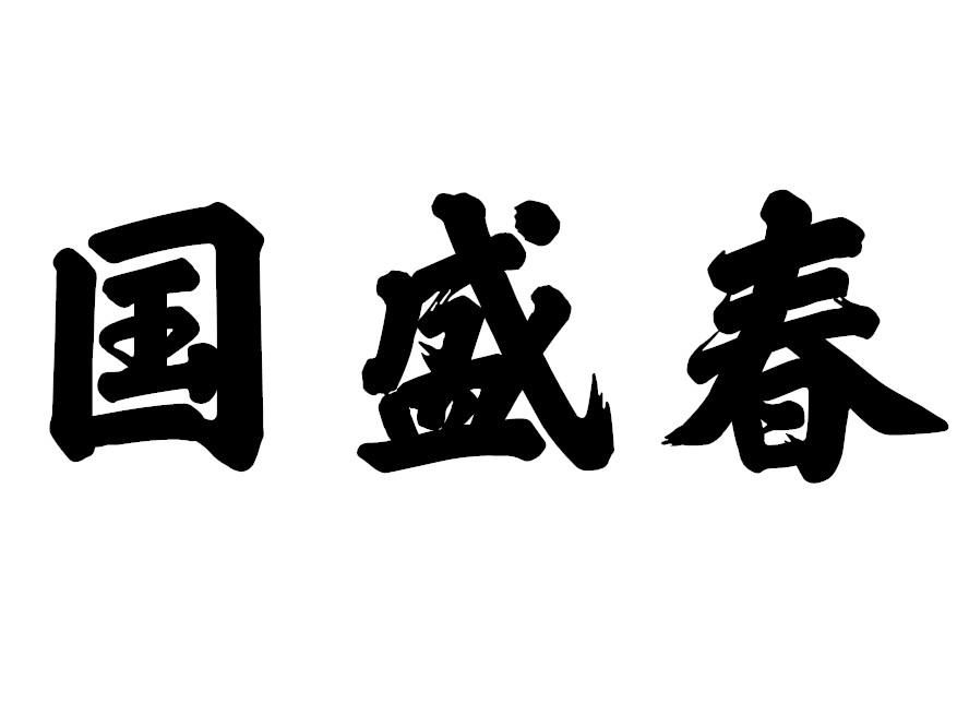国盛春