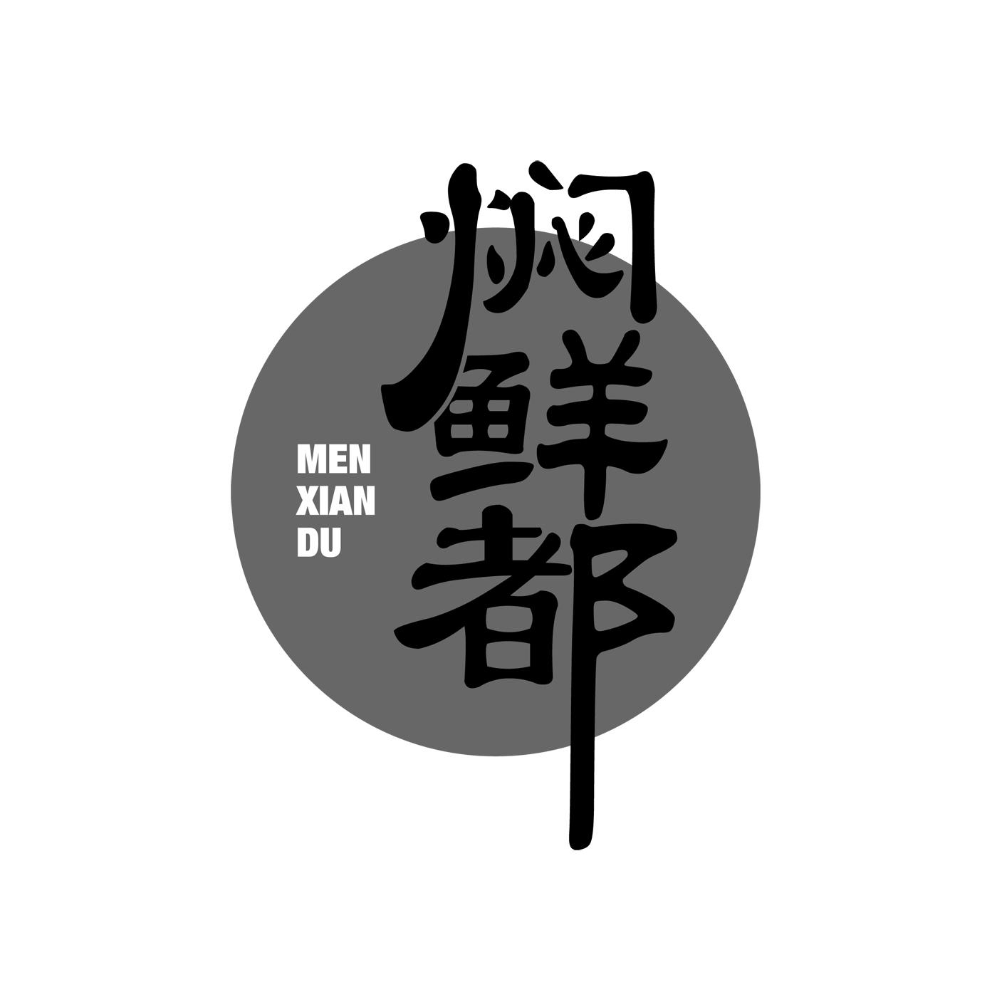 焖鲜都