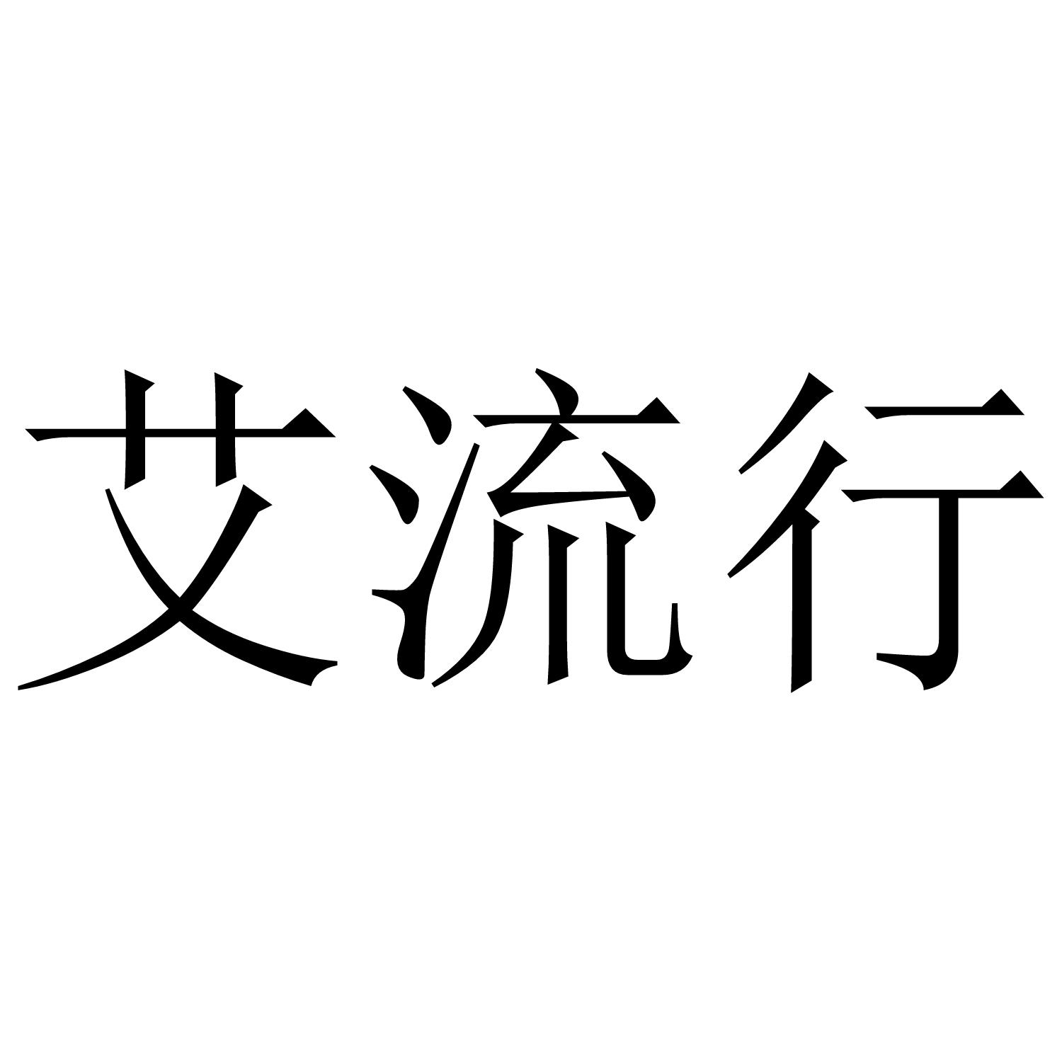 艾流行