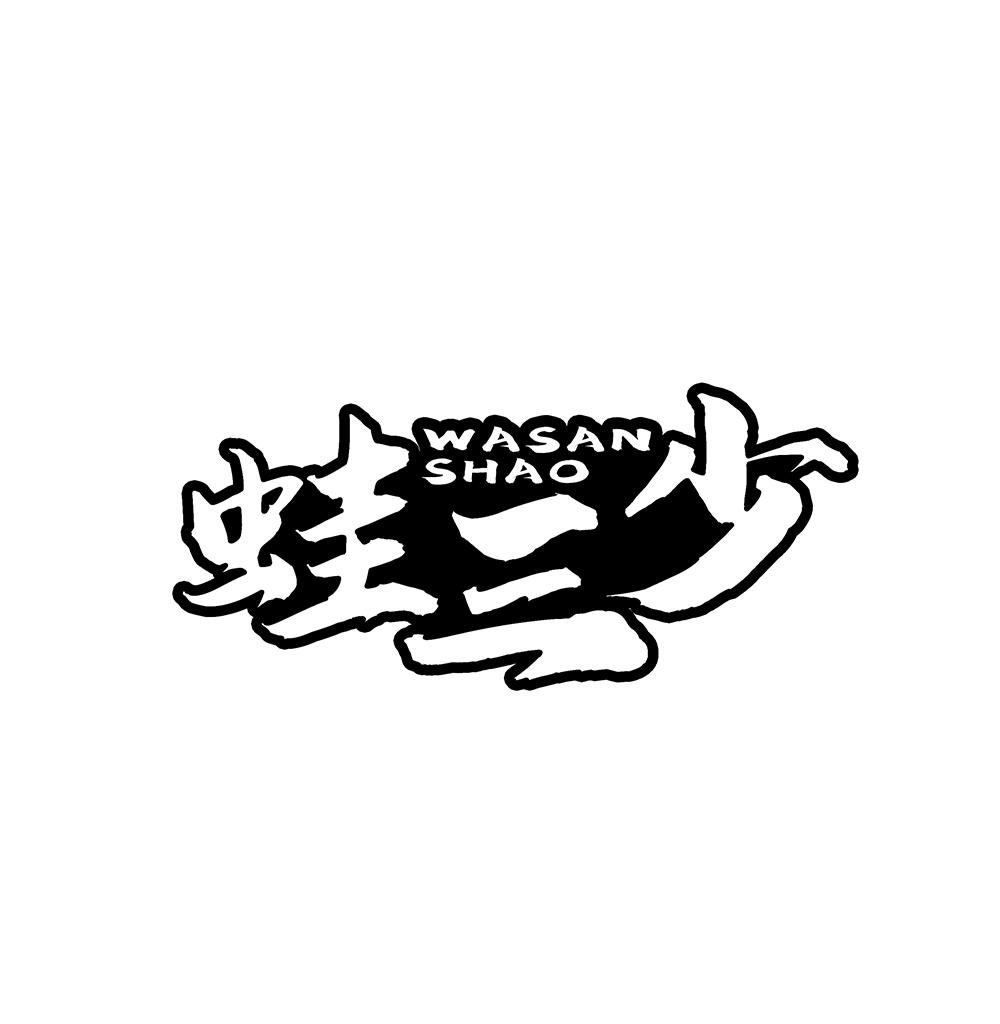 蛙三少
