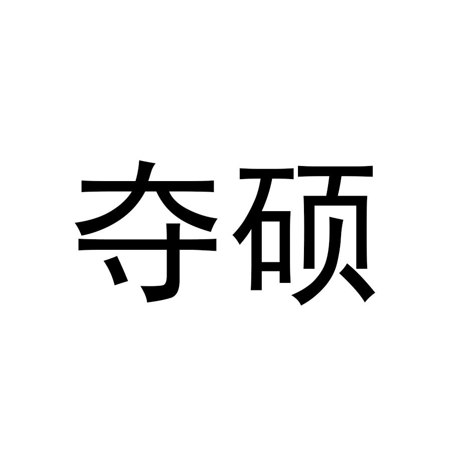 夺硕