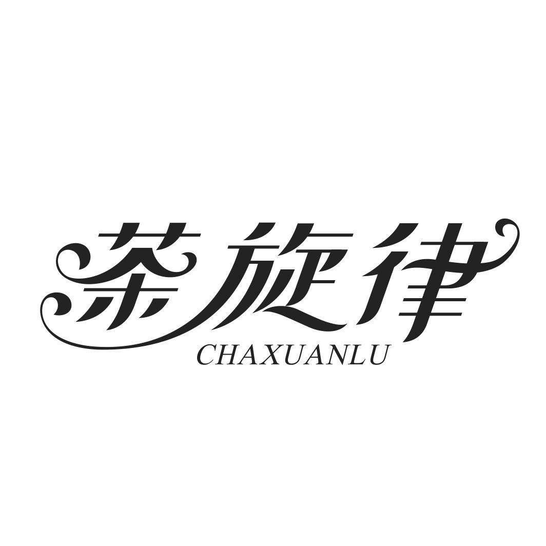 茶旋律CHAXUANLU