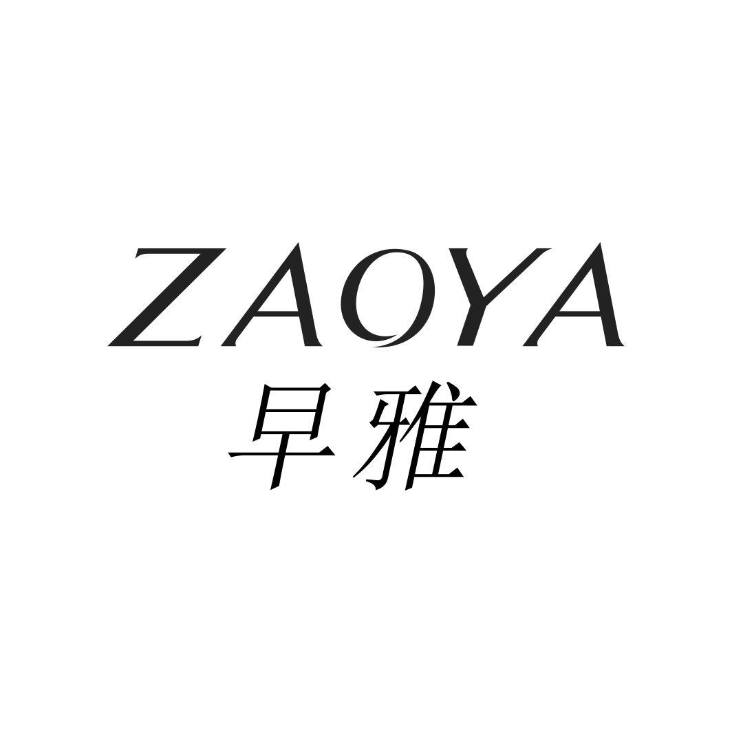早雅ZAOYA