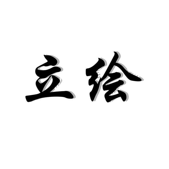 立绘