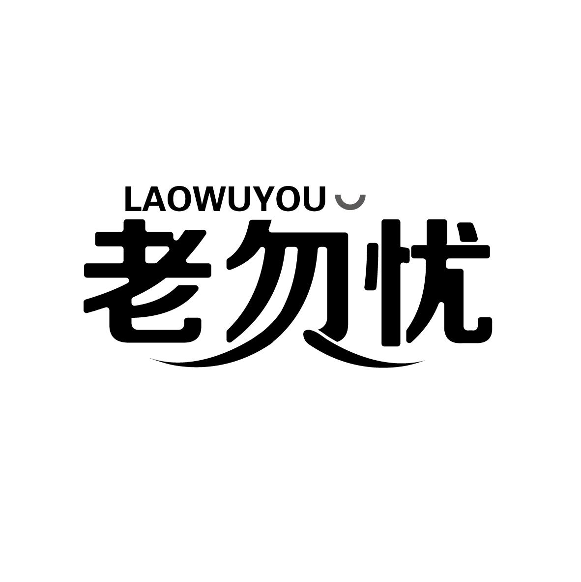 老勿忧
LAOWUYOU