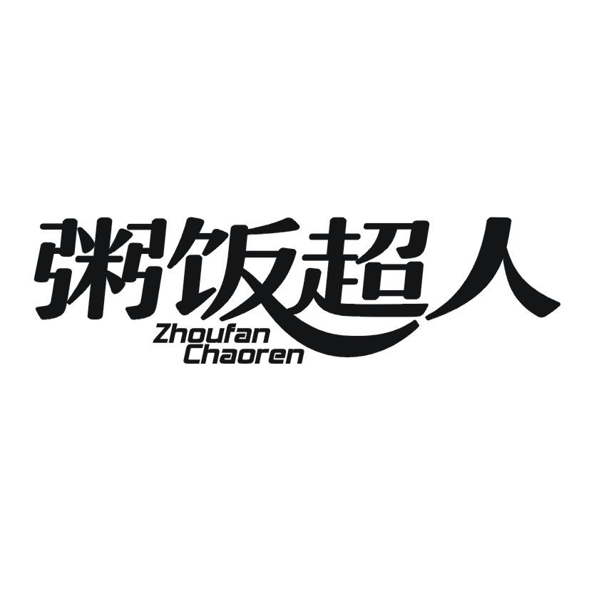 粥饭超人