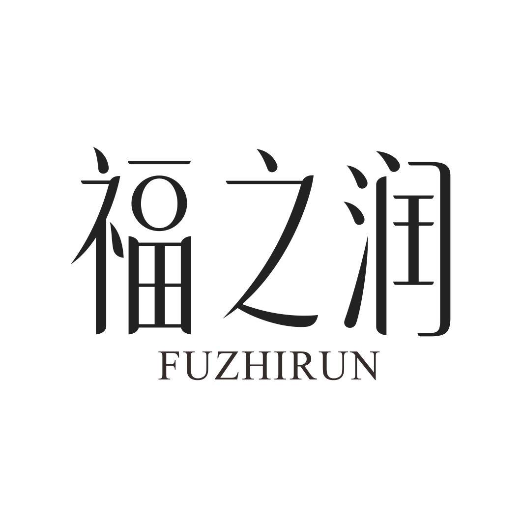 福之润FUZHIRUN