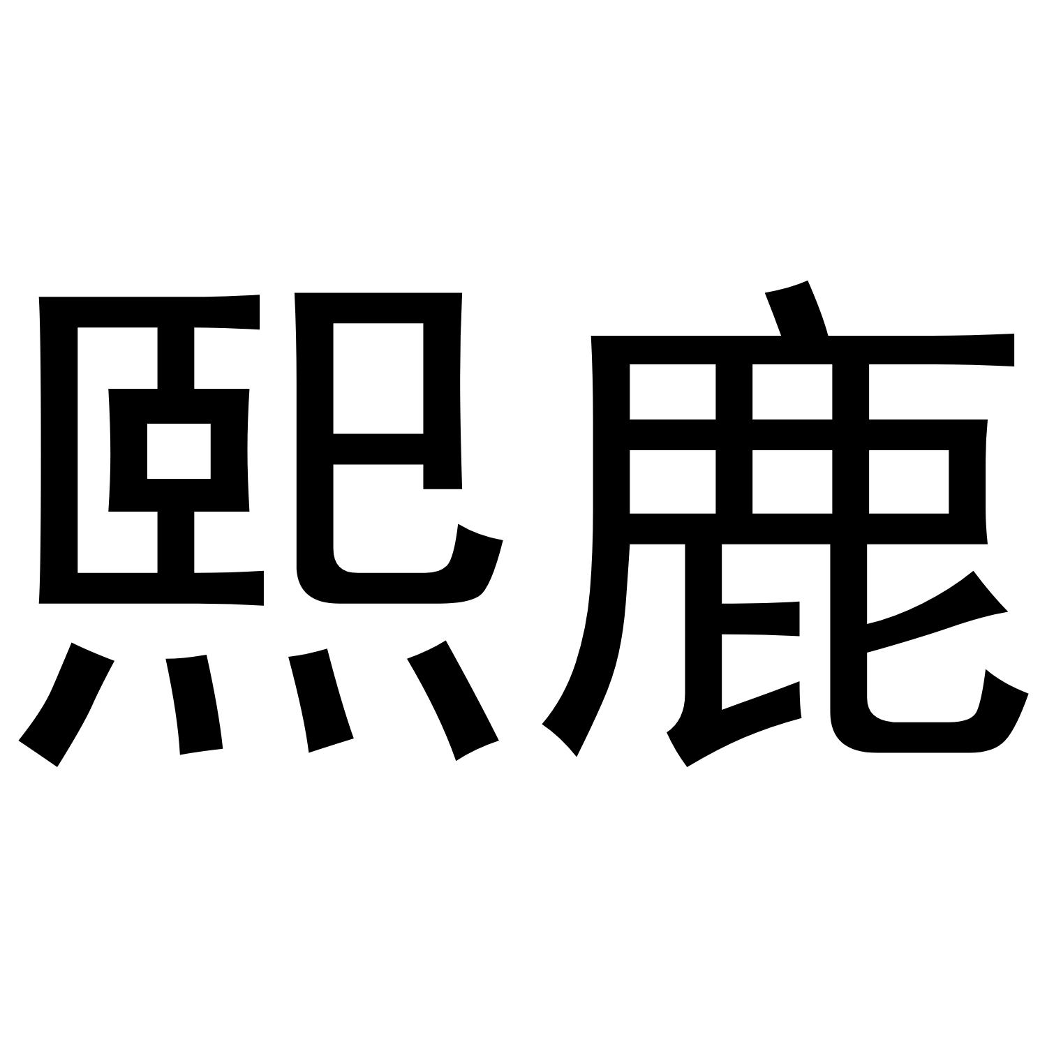 熙鹿