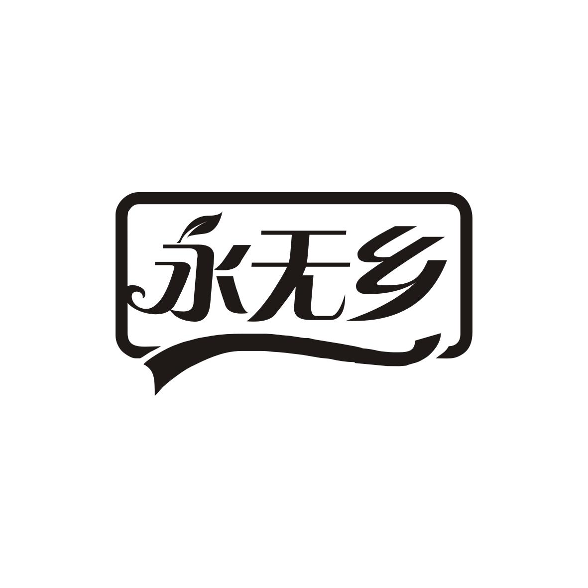 永无乡